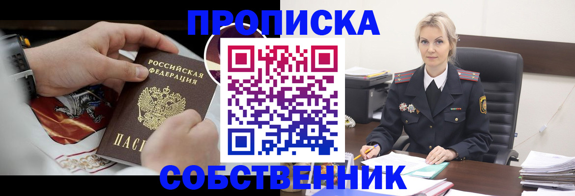 прописка от собственника в Горняке